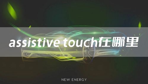 assistive touch在哪里