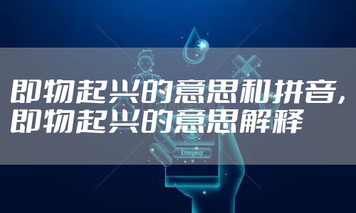 即物起兴的意思和拼音，即物起兴的意思解释