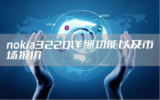 nokia3220详细功能以及市场报价