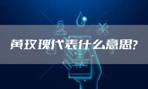 黄玫瑰代表什么意思？