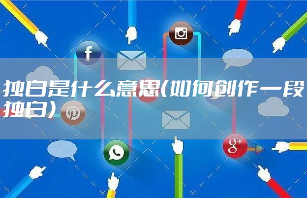 独白是什么意思（如何创作一段独白）