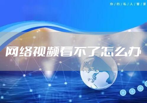 网络视频看不了怎么办