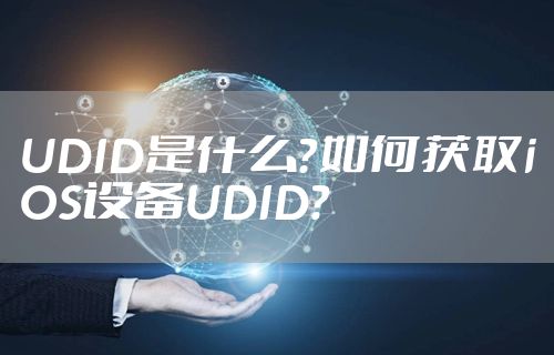 UDID是什么？如何获取iOS设备UDID？