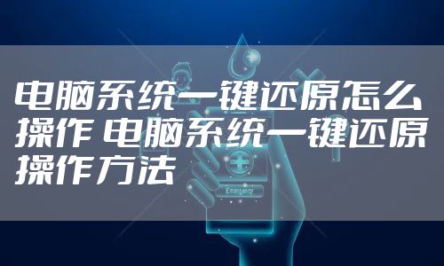 电脑系统一键还原怎么操作 电脑系统一键还原操作方法