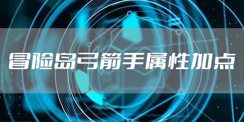 冒险岛弓箭手属性加点