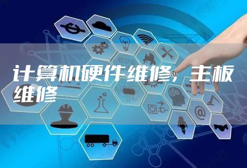 计算机硬件维修，主板维修