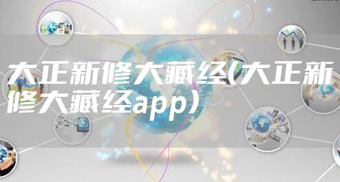 大正新修大藏经（大正新修大藏经app）
