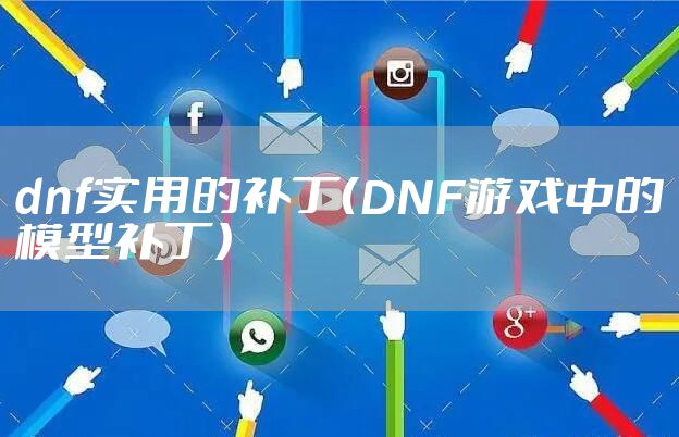 dnf实用的补丁（DNF游戏中的模型补丁）