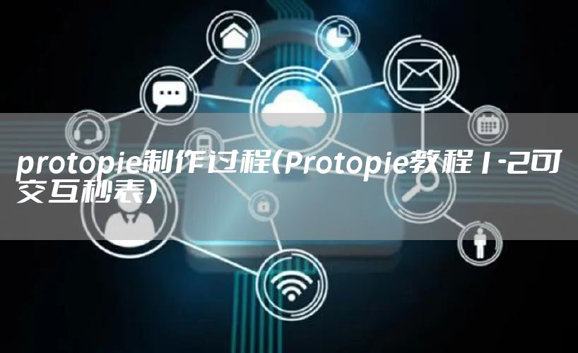 protopie制作过程（Protopie教程1-2可交互秒表）