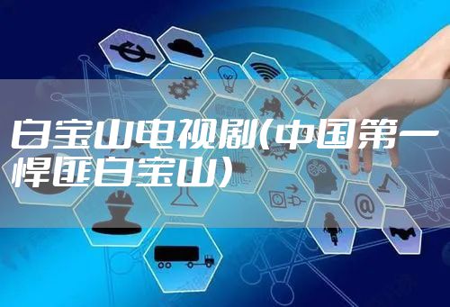 白宝山电视剧(中国第一悍匪白宝山)