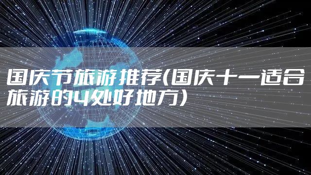 国庆节旅游推荐(国庆十一适合旅游的4处好地方)
