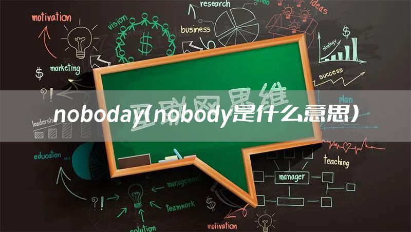 noboday（nobody是什么意思）