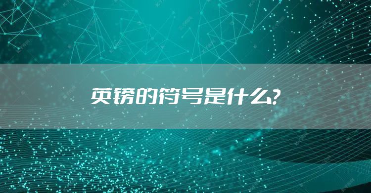 英镑的符号是什么?