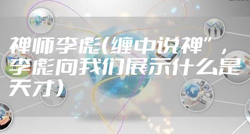 禅师李彪（缠中说禅”，李彪向我们展示什么是天才）