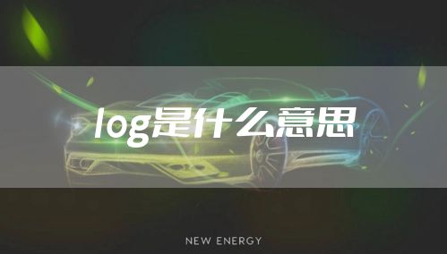 log是什么意思