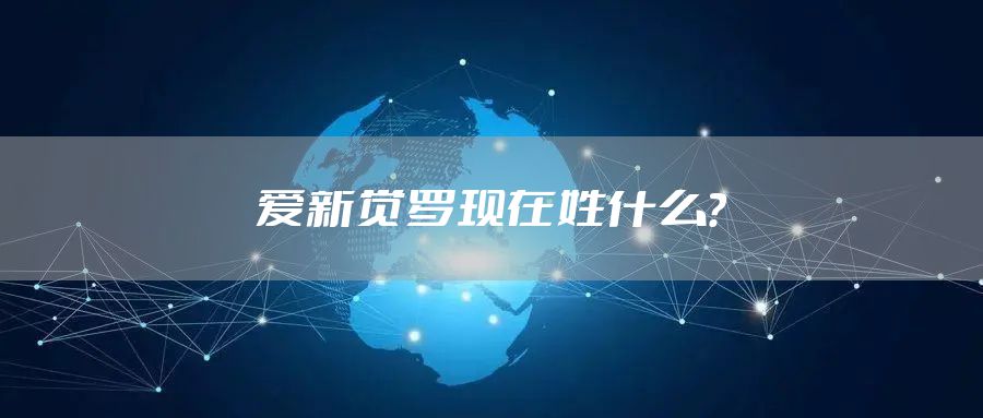 爱新觉罗现在姓什么？