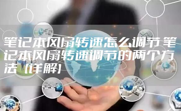 笔记本风扇转速怎么调节 笔记本风扇转速调节的两个方法【详解】