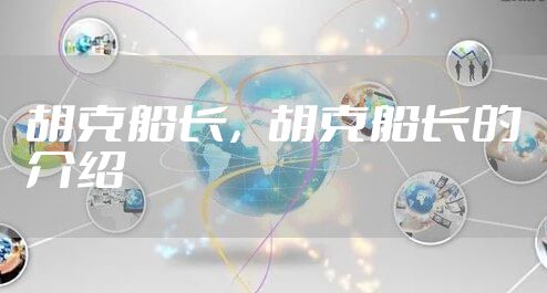 胡克船长，胡克船长的介绍