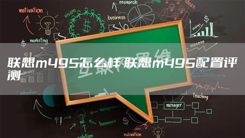 联想m495怎么样 联想m495配置评测