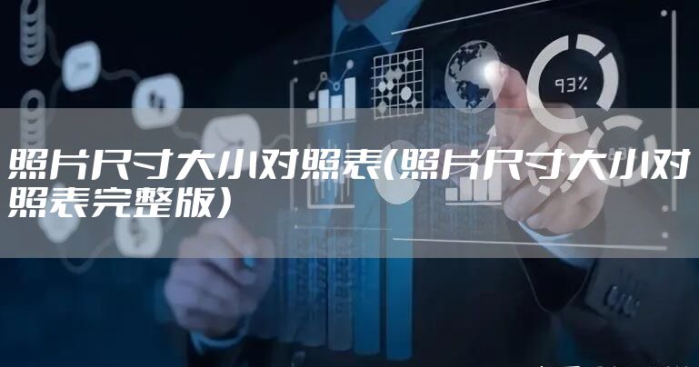 照片尺寸大小对照表（照片尺寸大小对照表完整版）