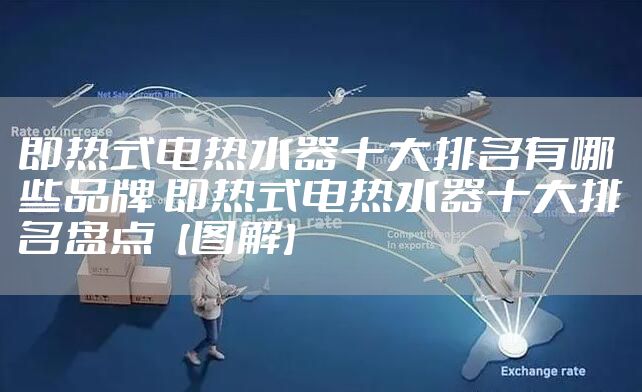 即热式电热水器十大排名有哪些品牌 即热式电热水器十大排名盘点【图解】