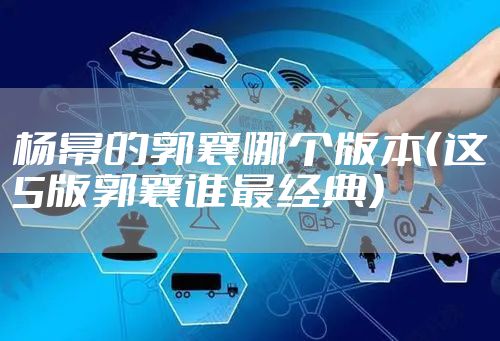 杨幂的郭襄哪个版本（这5版郭襄谁最经典）