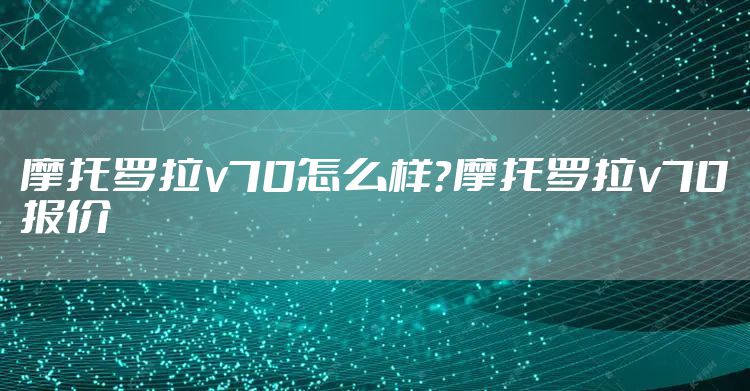 摩托罗拉v70怎么样？摩托罗拉v70报价
