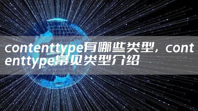 contenttype有哪些类型，contenttype常见类型介绍