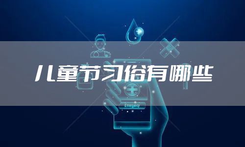 儿童节习俗有哪些