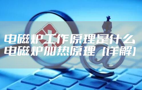 电磁炉工作原理是什么 电磁炉加热原理【详解】