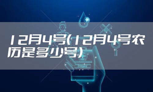 12月4号（12月4号农历是多少号）