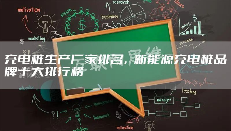 充电桩生产厂家排名，新能源充电桩品牌十大排行榜