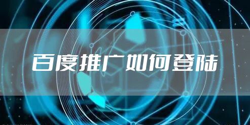 百度推广如何登陆