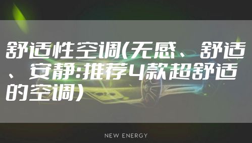 舒适性空调（无感、舒适、安静：推荐4款超舒适的空调）