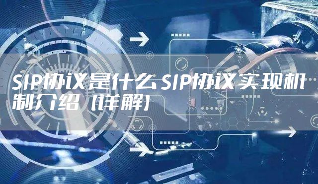 SIP协议是什么 SIP协议实现机制介绍【详解】