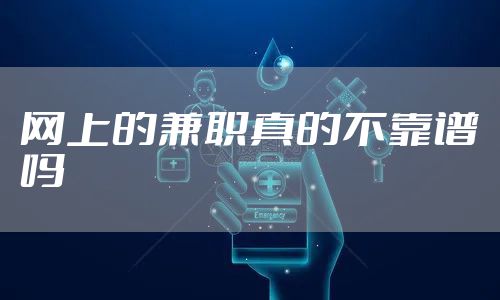 网上的兼职真的不靠谱吗