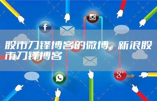 股市刀锋博客的微博，新浪股市刀锋博客