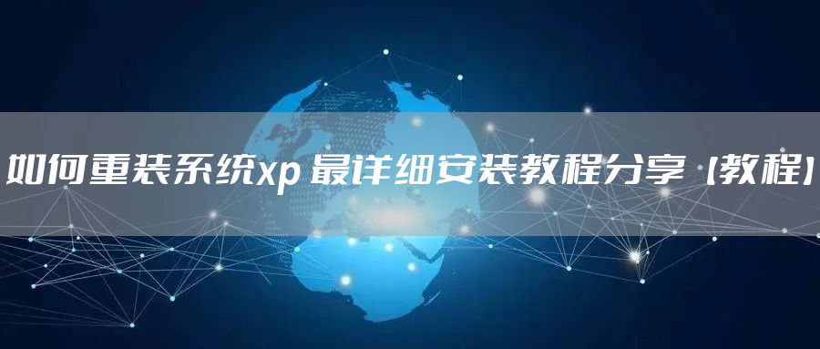 如何重装系统xp 最详细安装教程分享【教程】