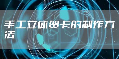 手工立体贺卡的制作方法