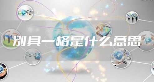 别具一格是什么意思