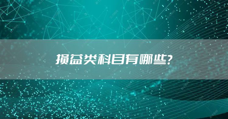 损益类科目有哪些？