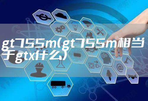 gt755m（gt755m相当于gtx什么）