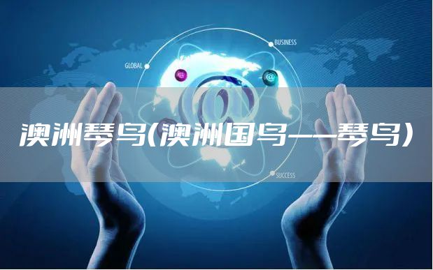 澳洲琴鸟（澳洲国鸟——琴鸟）