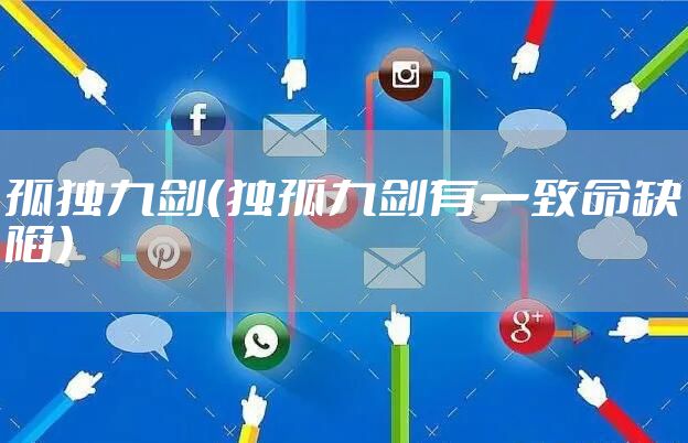 孤独九剑（独孤九剑有一致命缺陷）