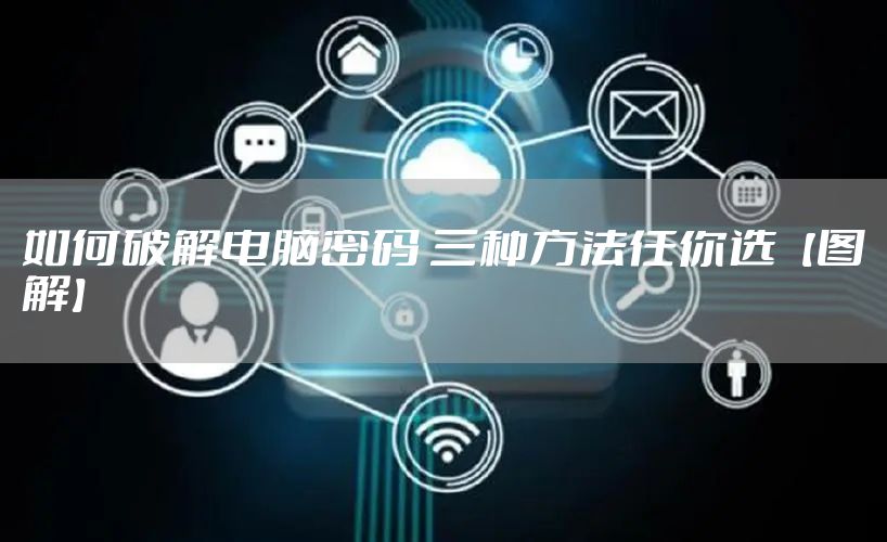 如何破解电脑密码 三种方法任你选【图解】