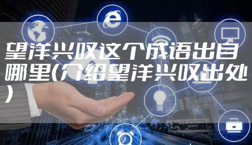 望洋兴叹这个成语出自哪里(介绍望洋兴叹出处)