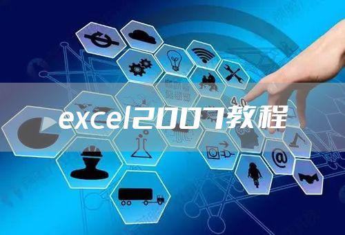 excel2007教程
