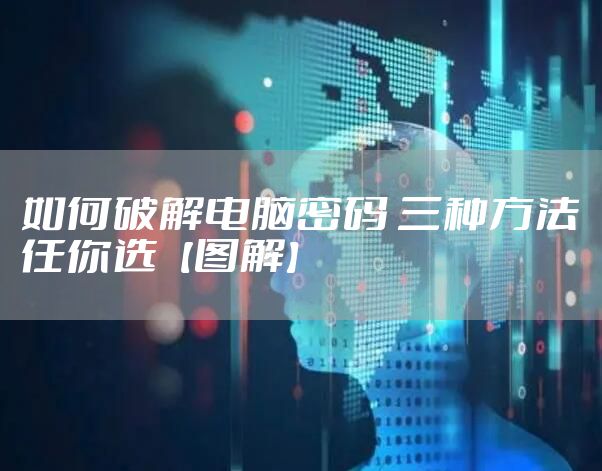 如何破解电脑密码 三种方法任你选【图解】