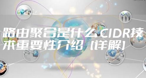 路由聚合是什么 CIDR技术重要性介绍【详解】