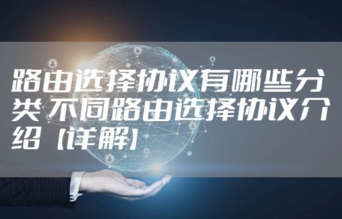 路由选择协议有哪些分类 不同路由选择协议介绍【详解】